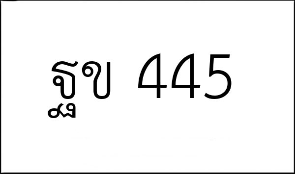 ฐข 445